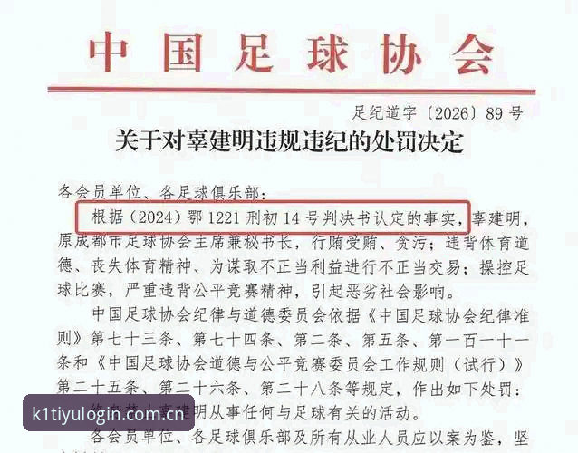 k1体育官方网站推荐 资深足球迷深度体验分享:从足协禁足名单看中国足球的变革之路